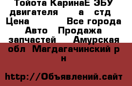 Тойота КаринаЕ ЭБУ двигателя 1,6 4аfe стд › Цена ­ 2 500 - Все города Авто » Продажа запчастей   . Амурская обл.,Магдагачинский р-н